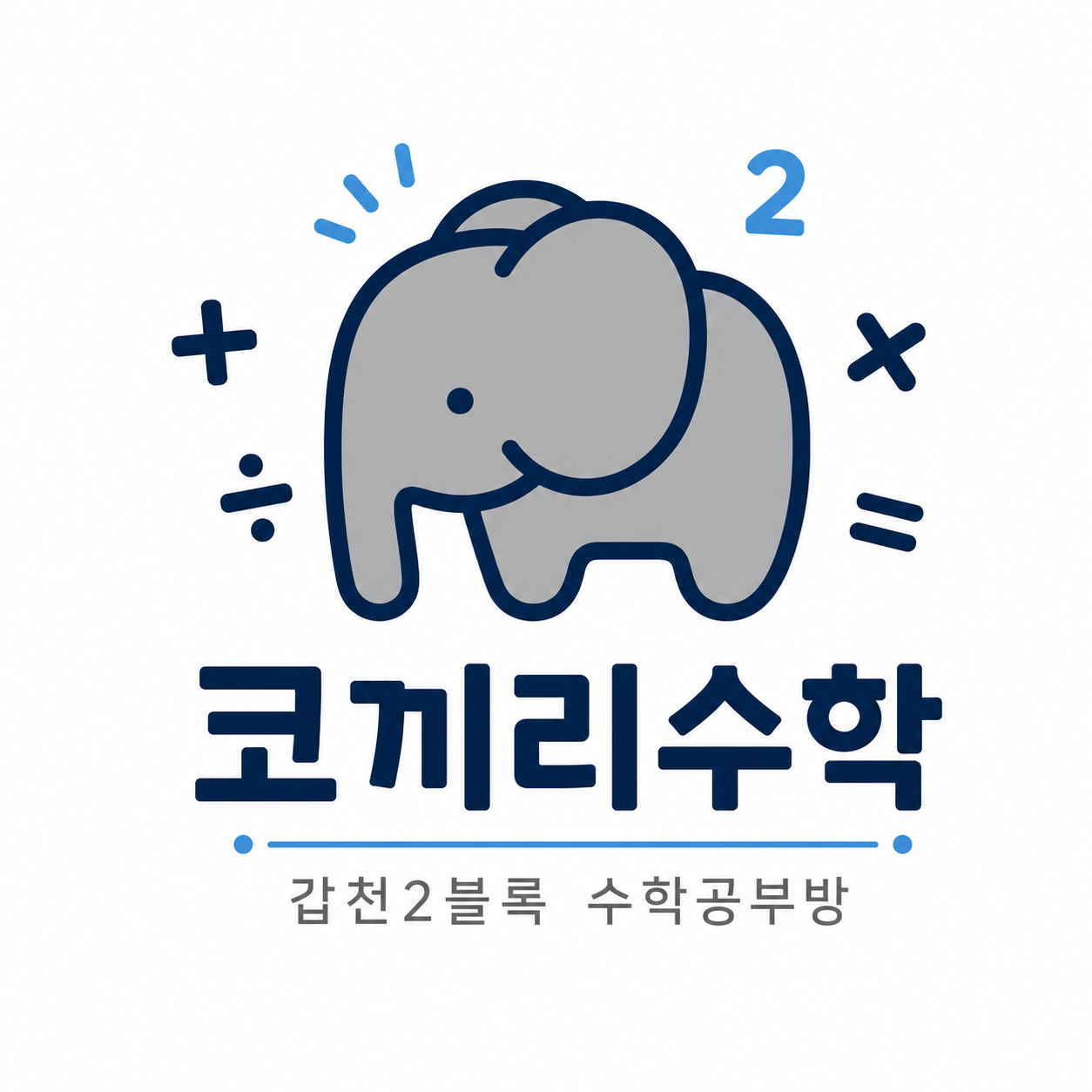 코끼리수학